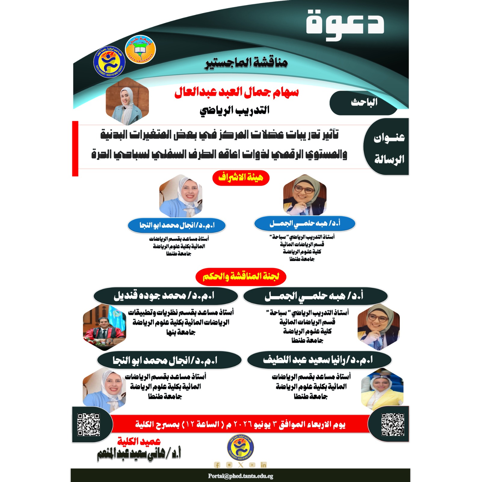 مناقشة الماجستير للباحثة / سهام جمال العبد عبدالعال يوم الاربعاء الموافق 3 يونيو 2026 م.